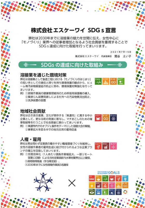 エスケーワイ SDGs宣言